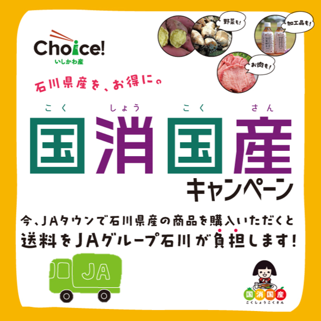 ＪＡタウン送料無料「国消国産キャンペーン」を実施中！
