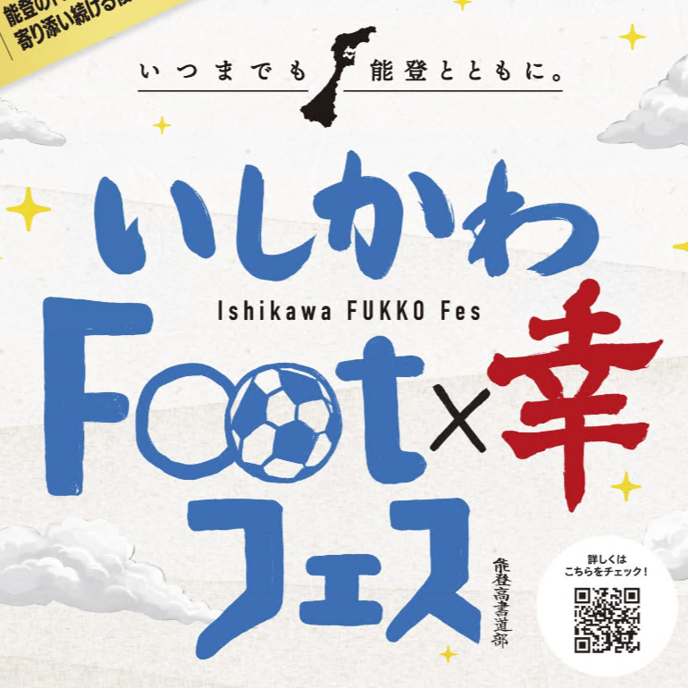 【３月８日】ひゃくまんぞく亭がブースを出店！＠石川県サッカー協会主催 復興支援イベント「いしかわFoot×幸フェス」